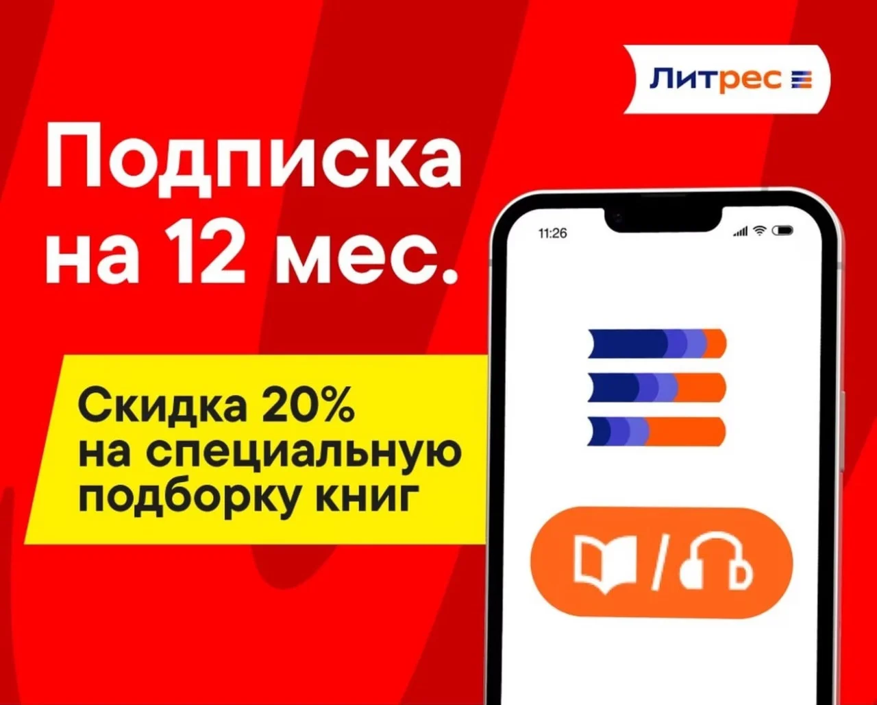 ЛИТРЕС ПОДПИСКА М+Э 300 ТЫС КНИГ 12 МЕС ПРОМОКОД