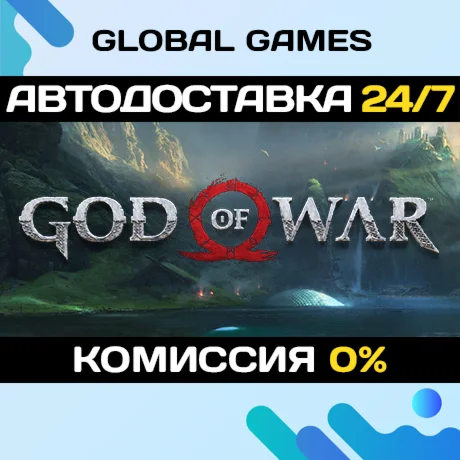 God of War STEAM GIFT АВТОДОСТАВКА