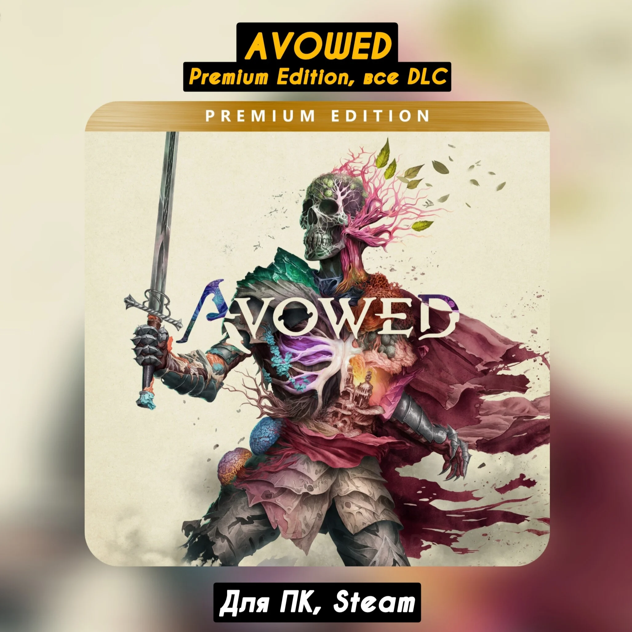 Avowed Premium EditionВсе DLCНавсегда +Обновления