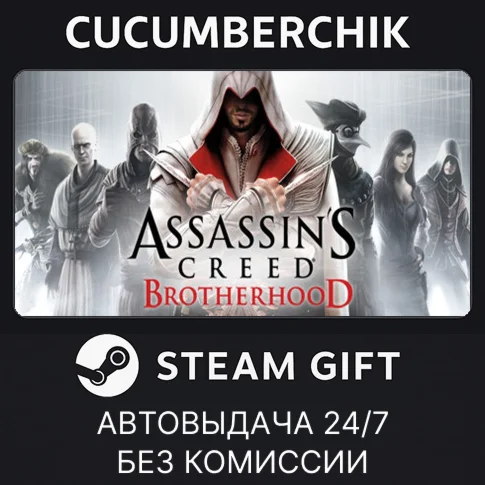 Assassins Creed BrotherhoodSTEAM GIFT AUTORU/УКР/СНГ