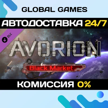 Avorion - Black Market DLC STEAM АВТО