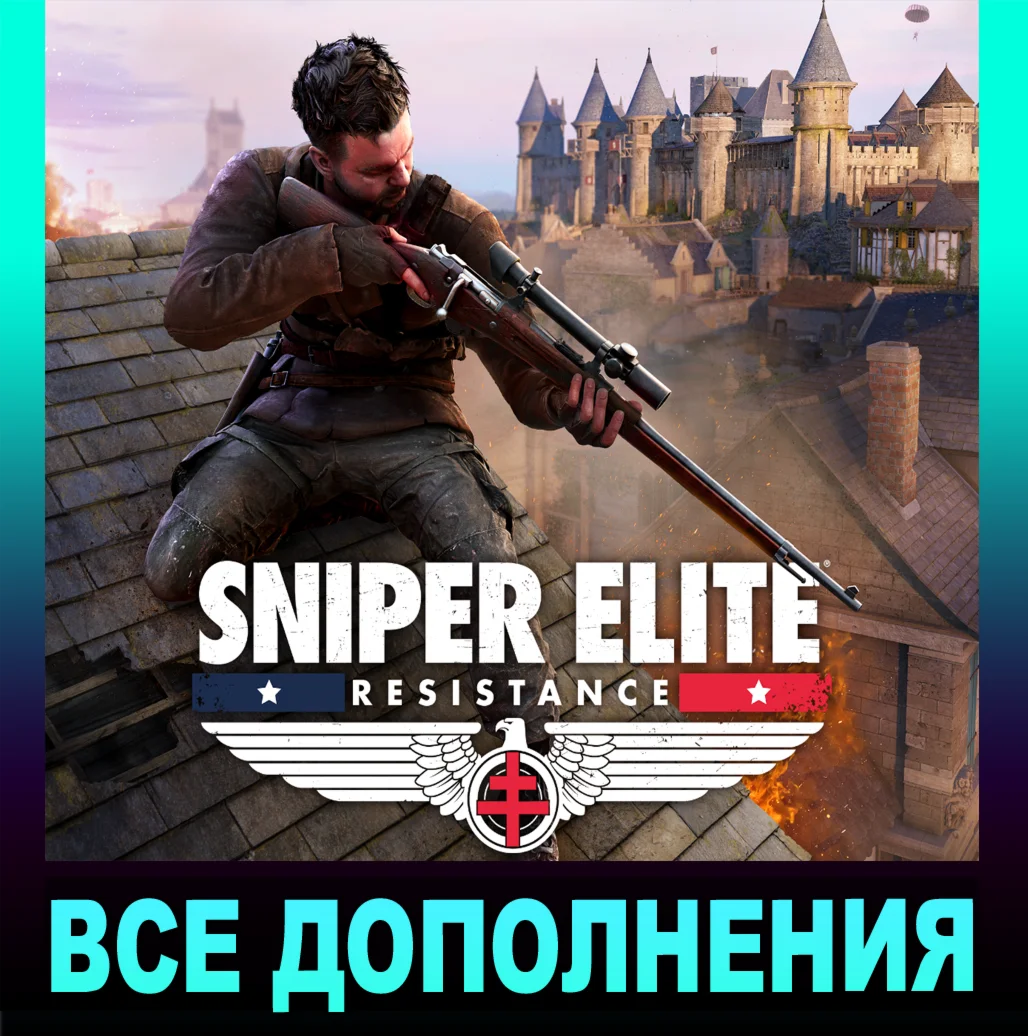 SNIPER ELITE: RESISTANCEПОЛНОЕ ИЗДАНИЕВСЕ DLCSTEAM