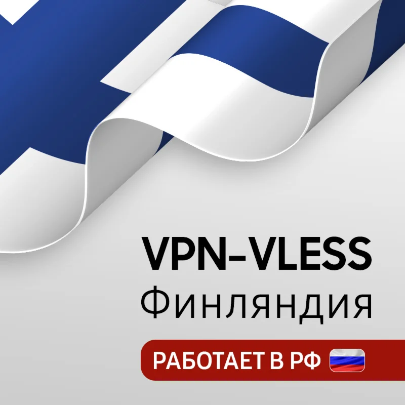 VPN Финляндия VLESS ключ Скорость Работает в РФ