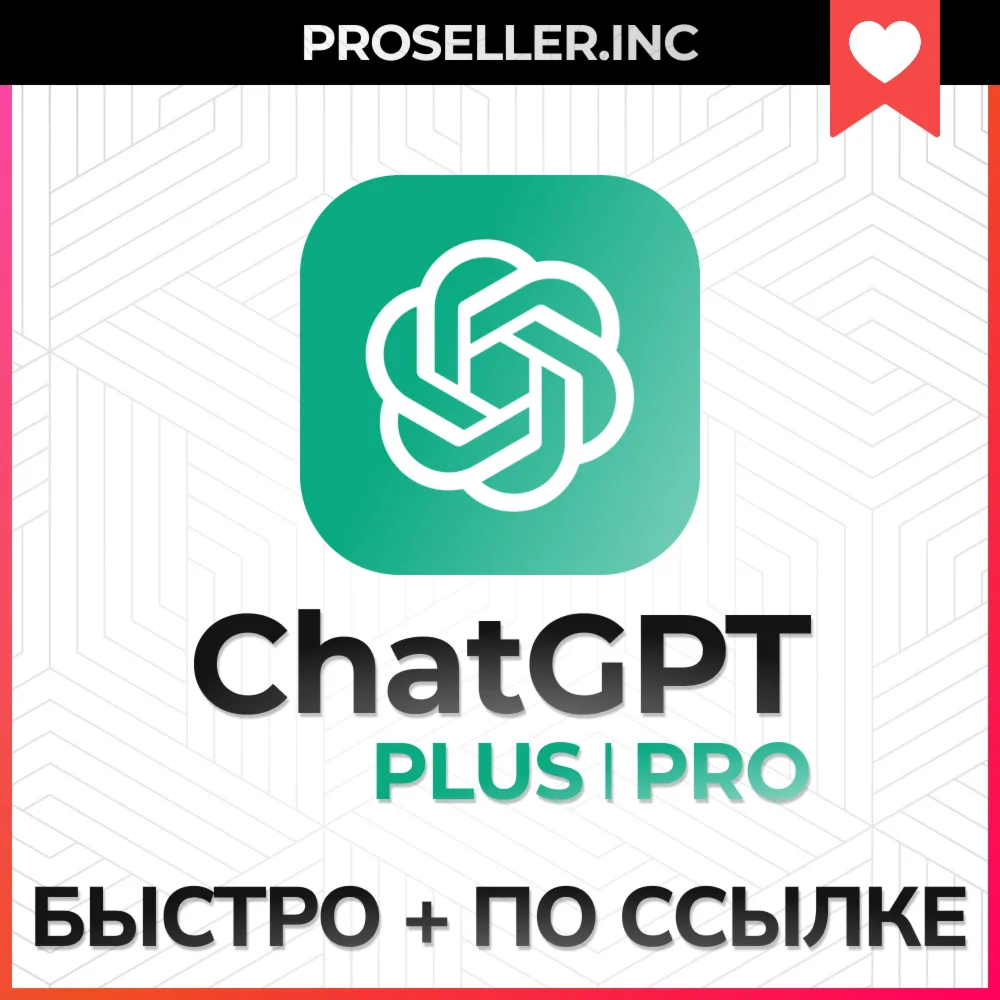 ChatGPT PLUS PROБЫСТРО ПО ССЫЛКЕ
