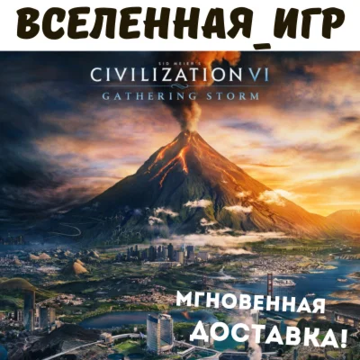 Sid Meiers Civilization VI: Gathering Storm РФ/СНГ
