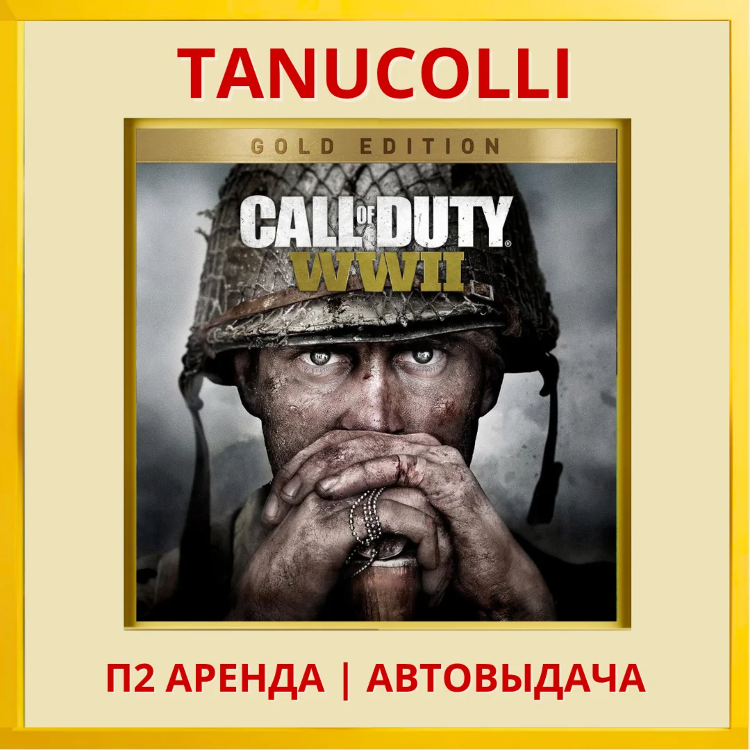 Call of Duty WWII Gold Edit PS4/PS5/RU Аренда 7 д