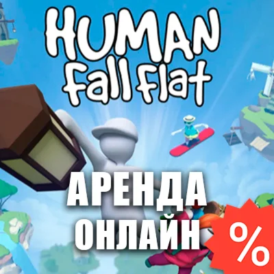 Human: Fall Flat Аренда аккаунта Steam Мультиплеер