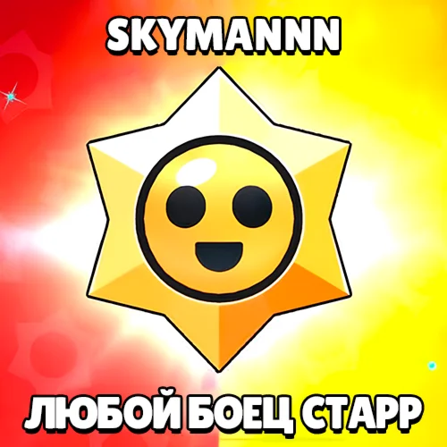 BRAWL STARS ЛЮБОЙ БОЕЦ СТАРР ЛЮБОЙ РЕГИОН БЫСТРО