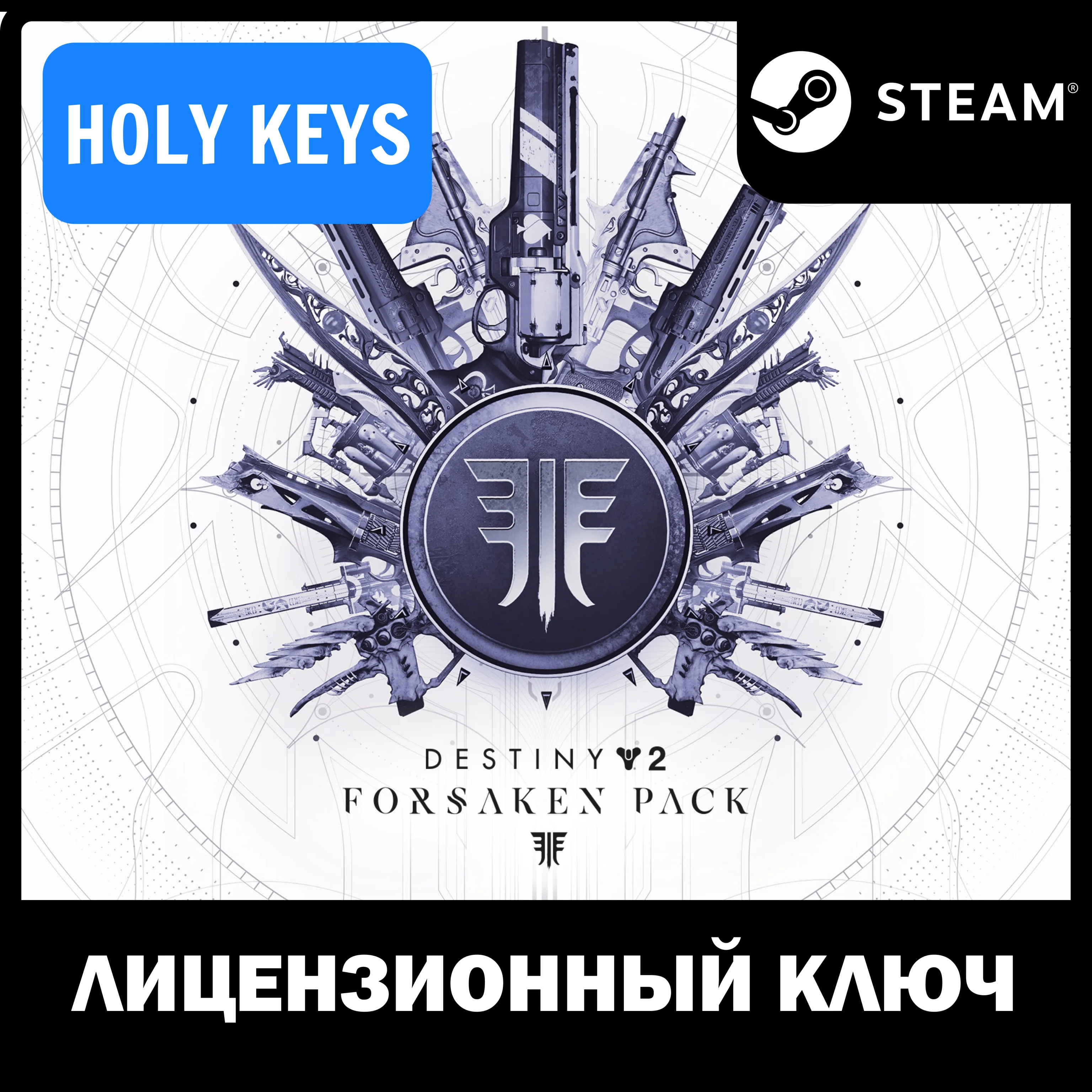 Destiny 2 Forsaken Pack Набор Отвергнутые Steam Ключ