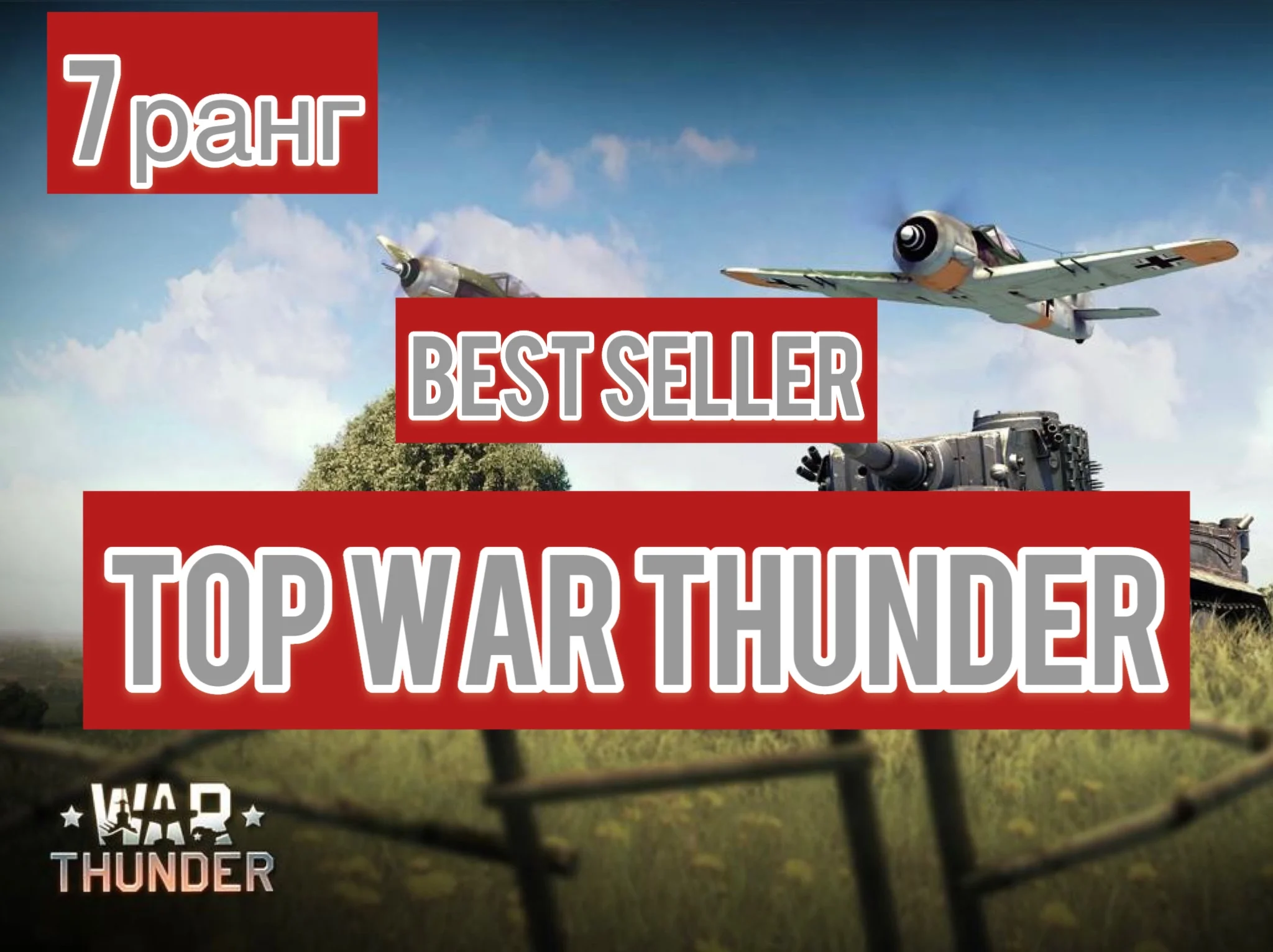 War thunder 7 ранг СССР танк