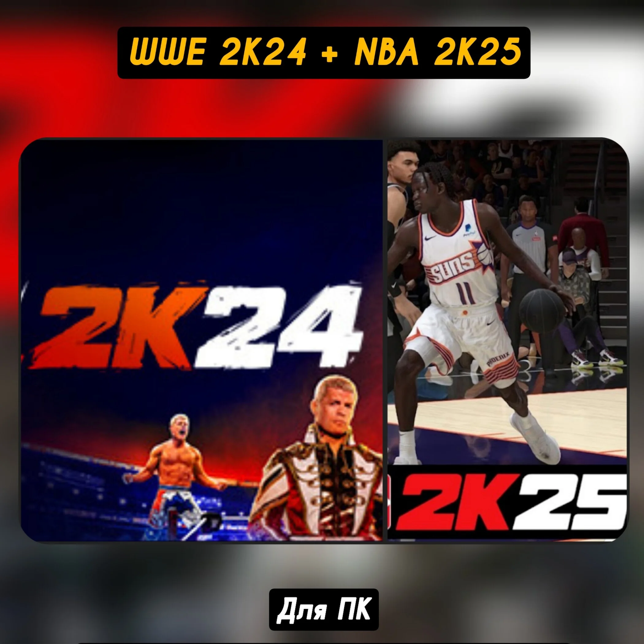 WWE 2K24 + NBA 2K25+ОБНОВЛЕНИЯНАВСЕГДА
