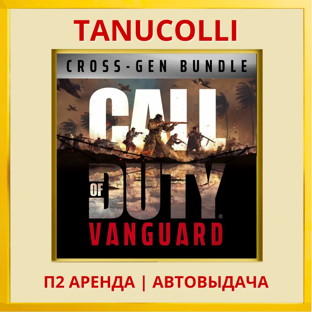 Call of Duty Vanguard PS/PS4/PS5/RU Аренда 7 суток