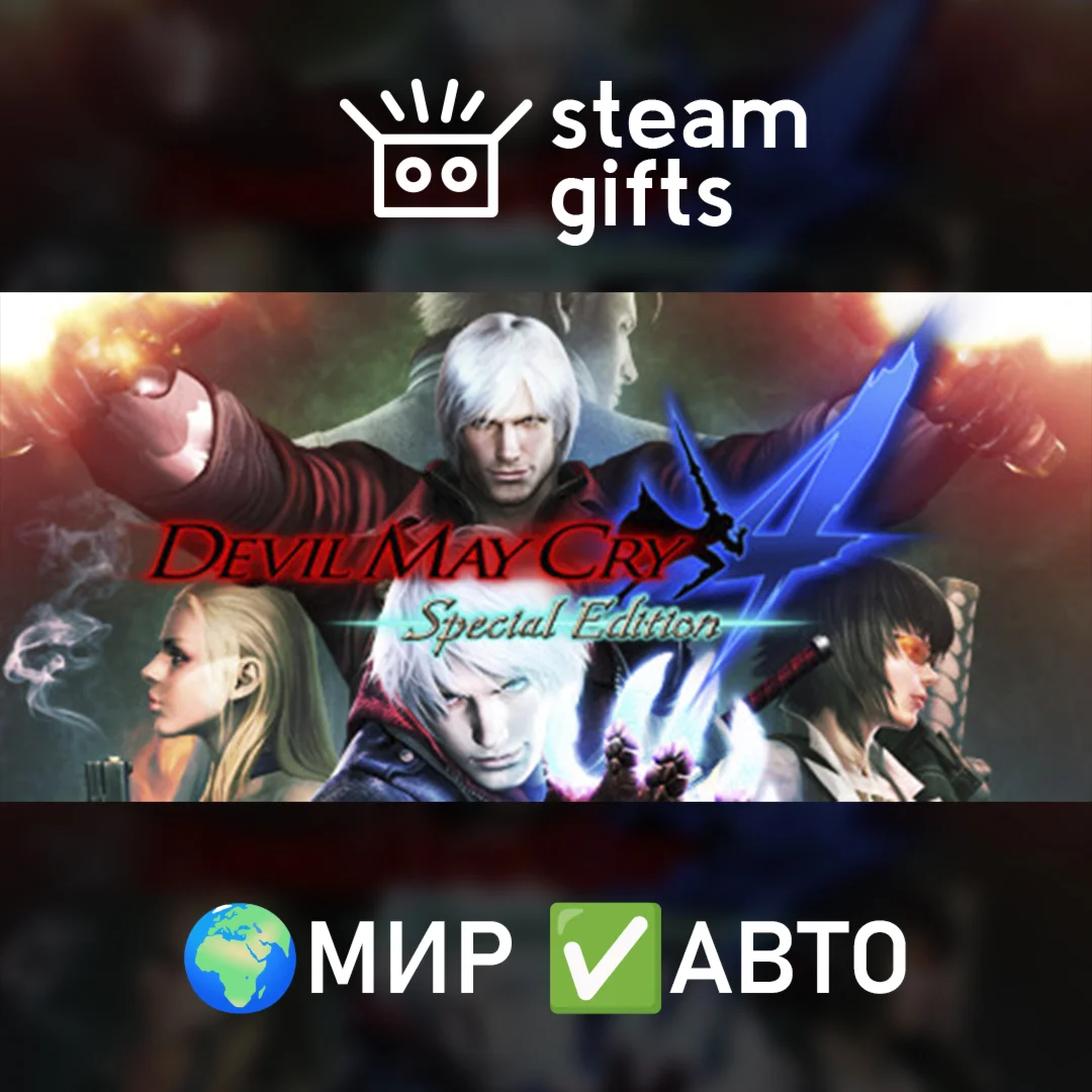 Devil May Cry 4: Special EditionМИРАВТО