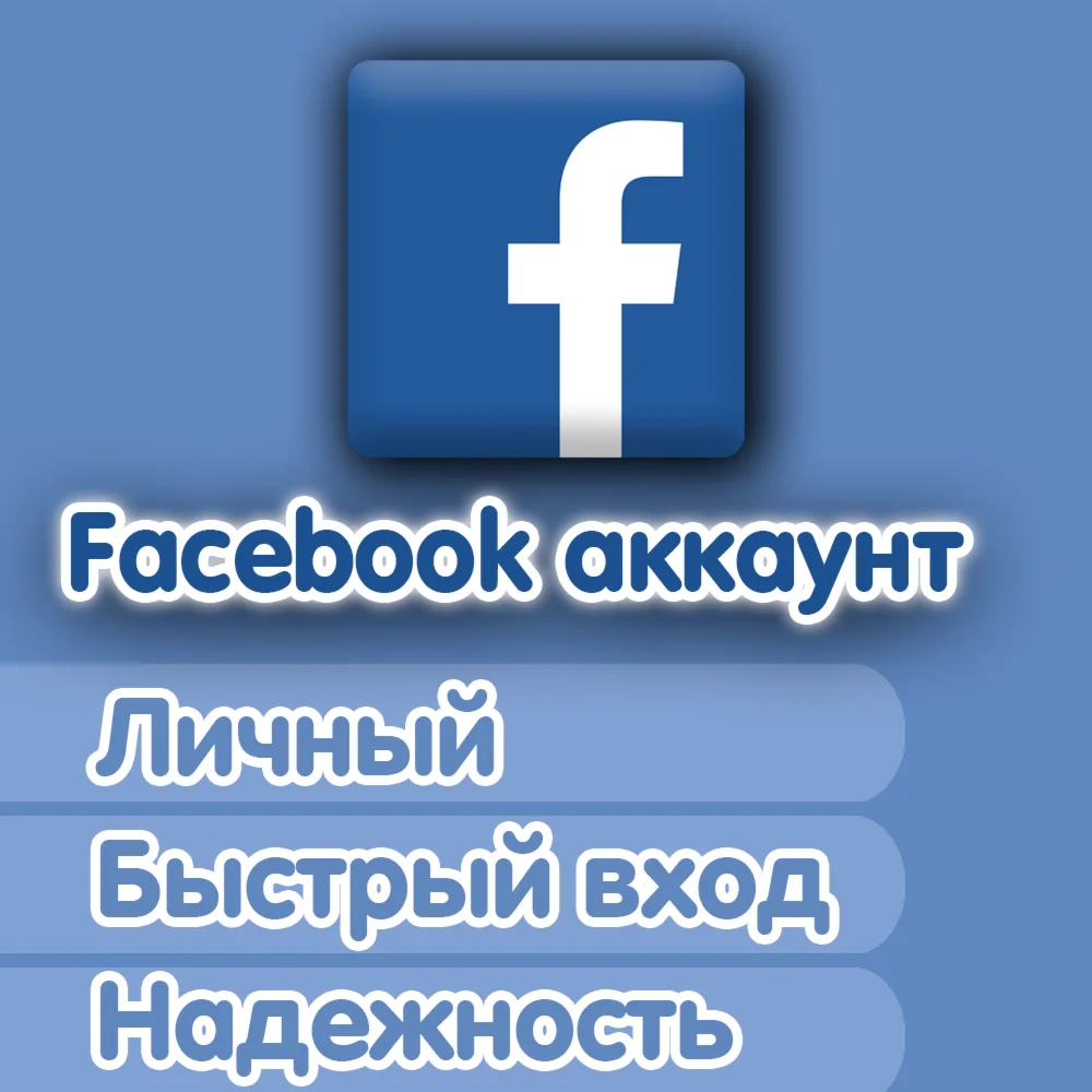 Аккаунт FACEBOOK 7+ days old ПОЛНЫЙ ДОСТУП