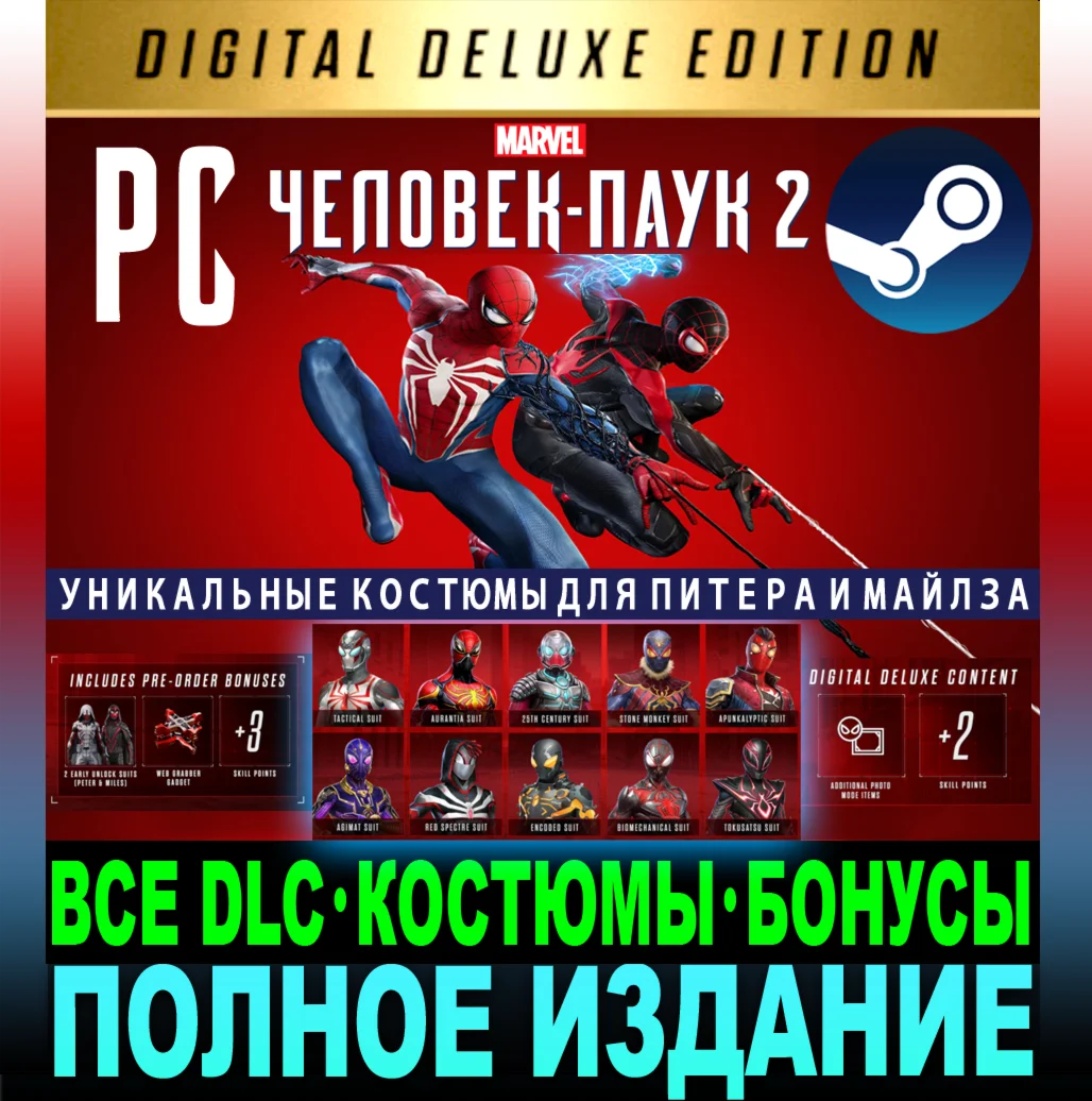 MARVEL ЧЕЛОВЕК-ПАУК 2 2025DELUXEВСЕ DLCSTEAM