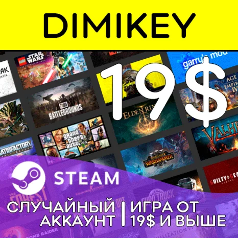 СЛУЧАЙНЫЙ АККАУНТ STEAM Игра от 19 и выше