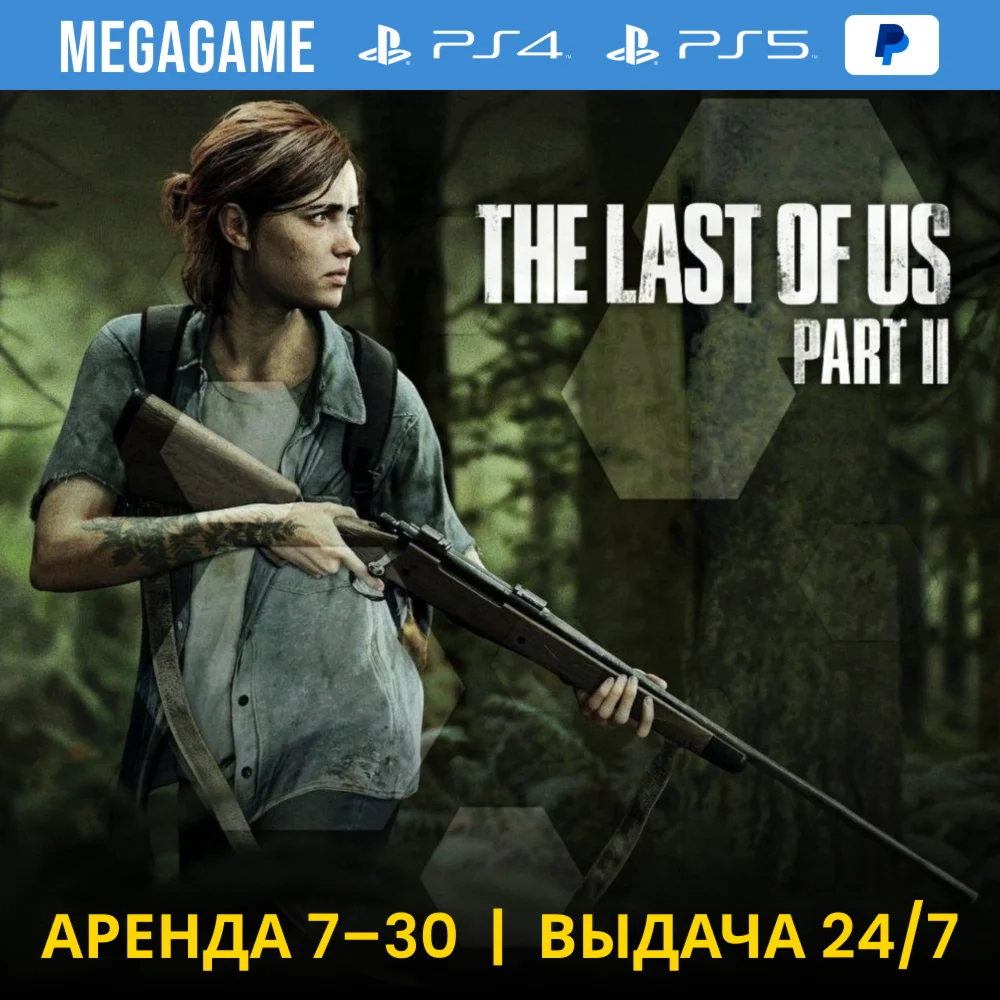 The last of us 2 PS4/PS5/RUS Аренда 7 дней