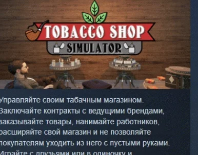 Tobacco Shop Simulator АВТОДОСТАВКА STEAM РОССИЯ