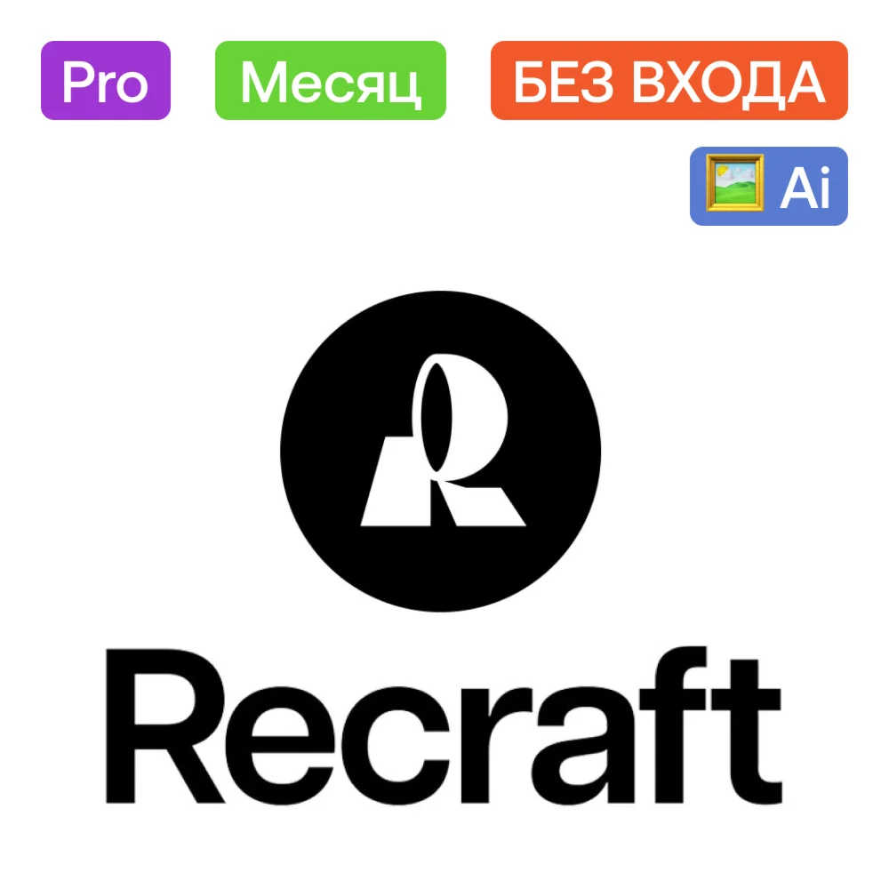 RecraftAi Pro Месяц Без входа