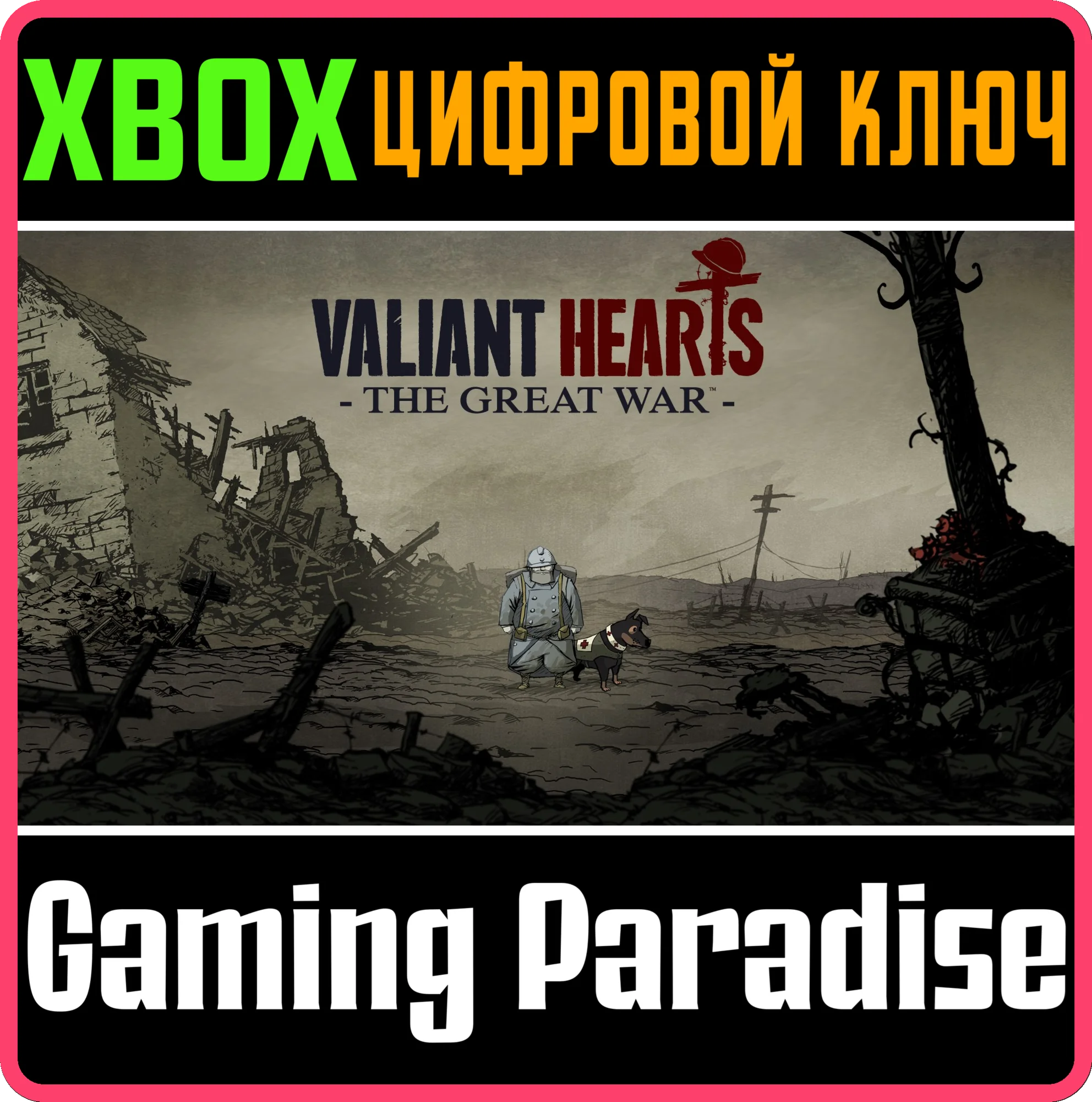 VALIANT HEARTS: THE GREAT WAR XBOX ONEX/SКЛЮЧ