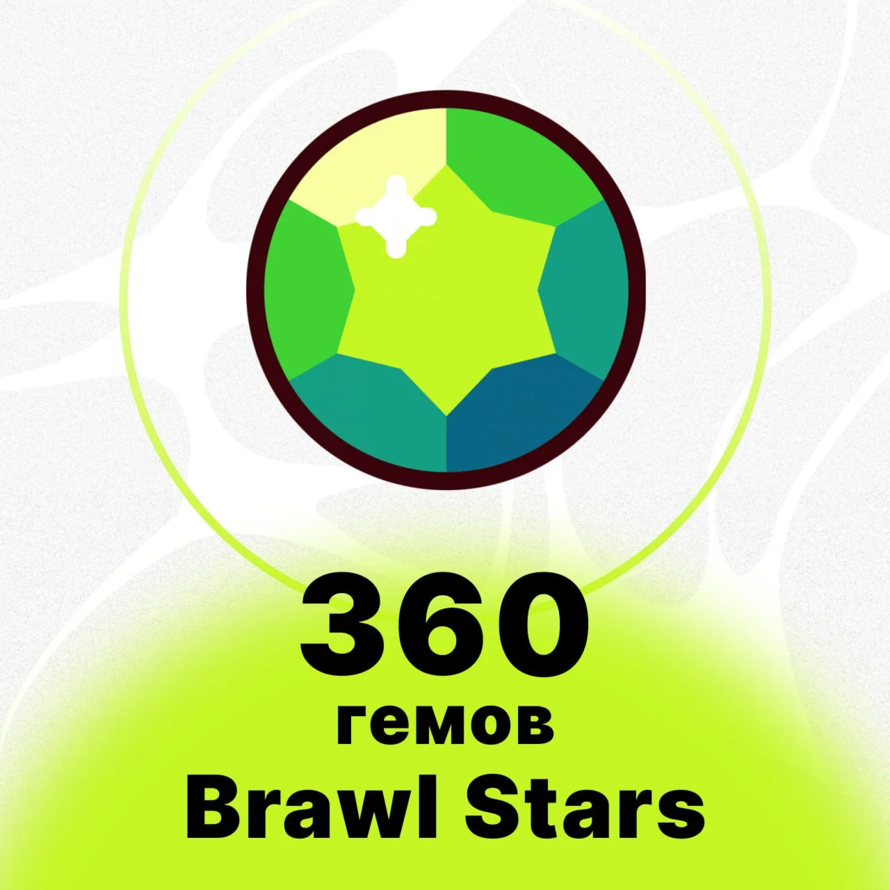 360 ГЕМОВ BRAWL STARS НИЗКАЯ ЦЕНА БЫСТРАЯ ДОСТАВКА