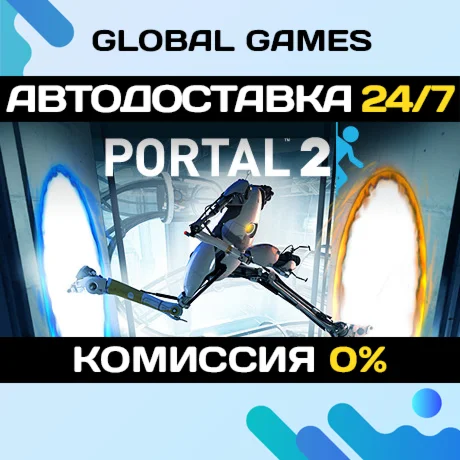 Portal 2 STEAM GIFT АВТОДОСТАВКА0%
