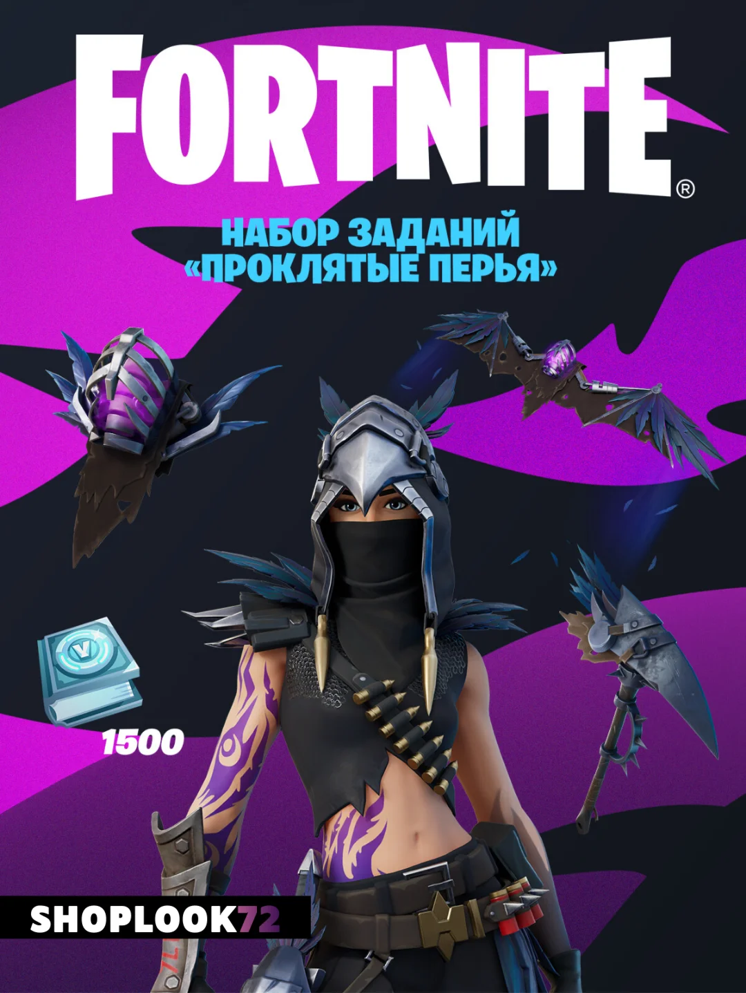 FORTNITE: Проклятые Перья + 1500 ВБ АКТИВАЦИЯ