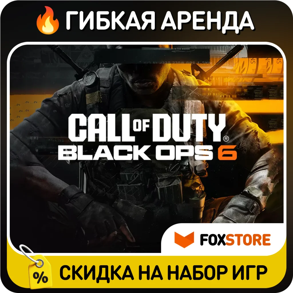 Call of Duty: Black Ops 6 Гибкая аренда