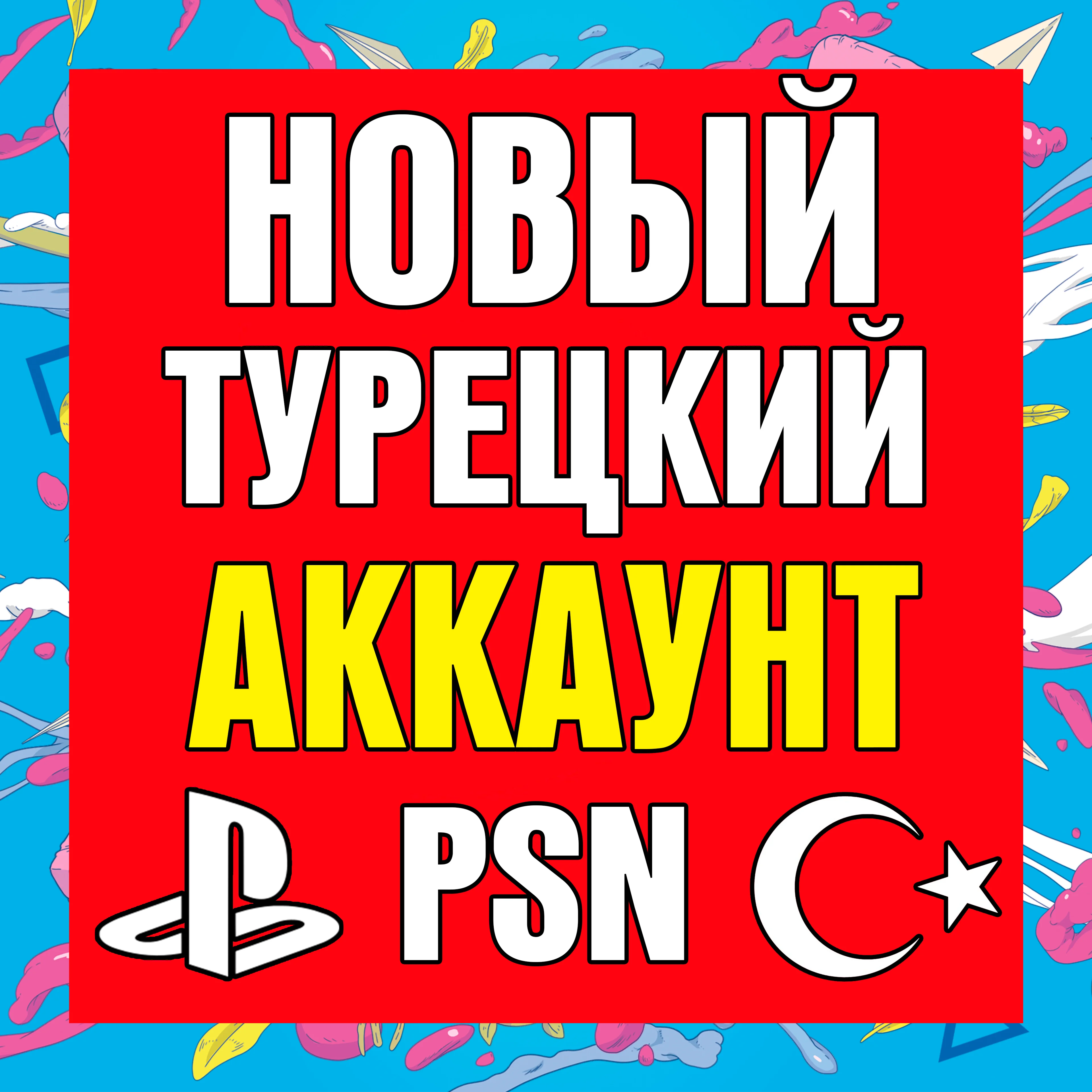 Новый Турецкий аккаунт PlayStation PS4 PS5 ТУРЦИЯ