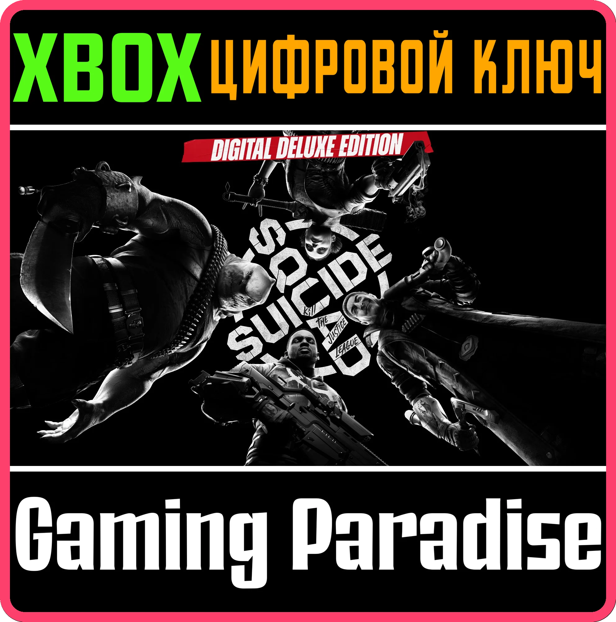 Отряд самоубийц: Конец Лиги справедливости ДЕЛЮКСXBOX