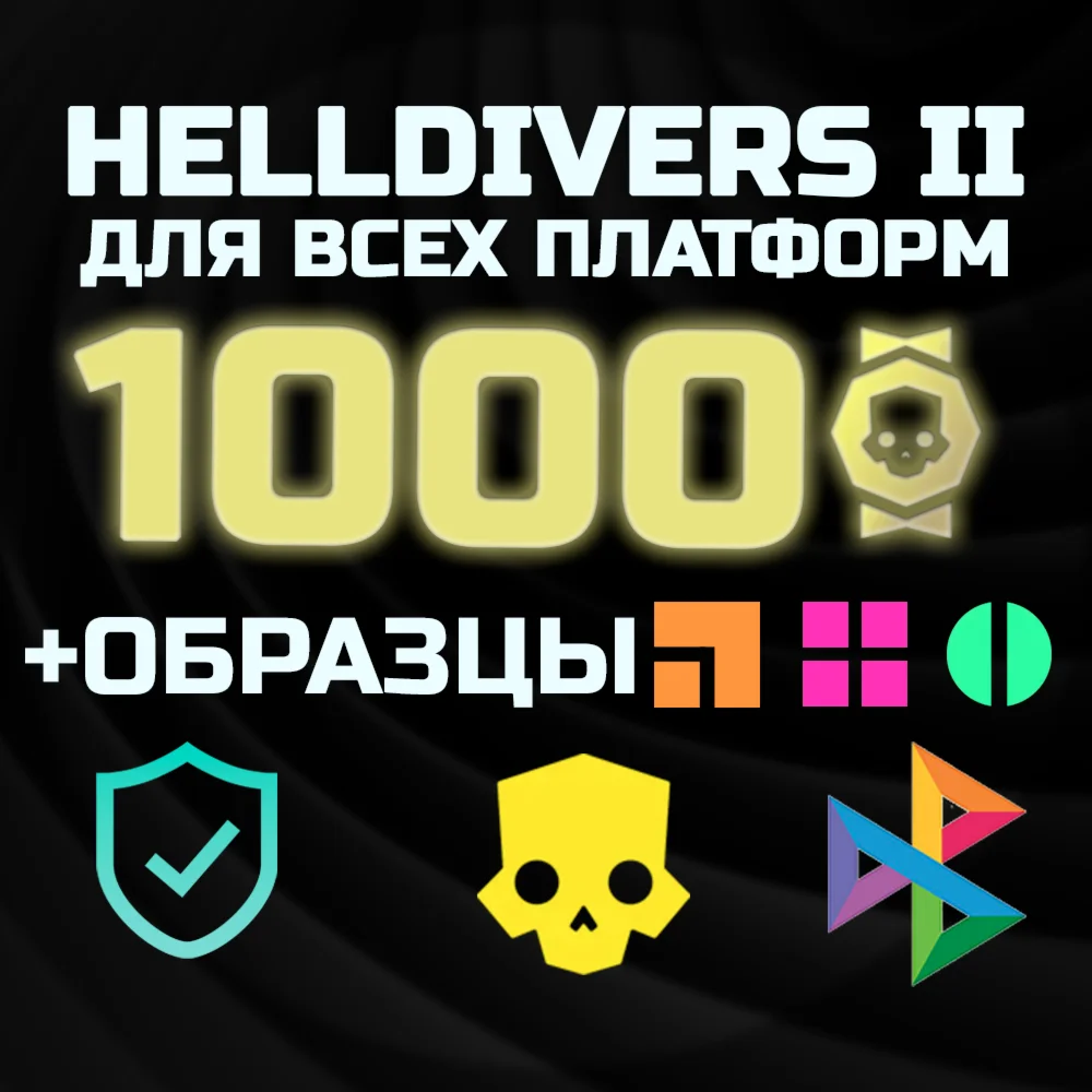 МЕДАЛИ x1000 + 1200 образцов PS/PC HELLDIVERS 2