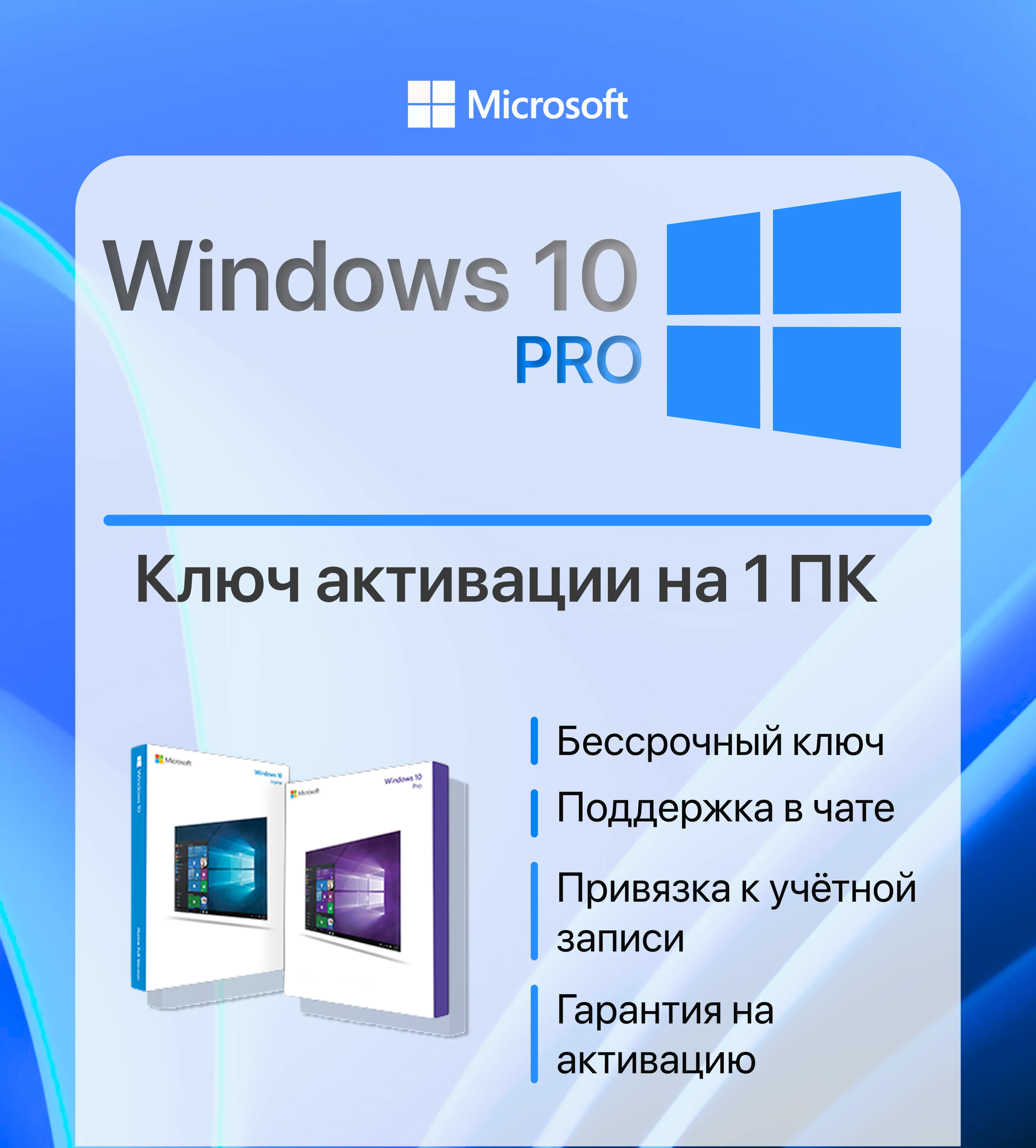 КЛЮЧ WINDOWS 10 PRO