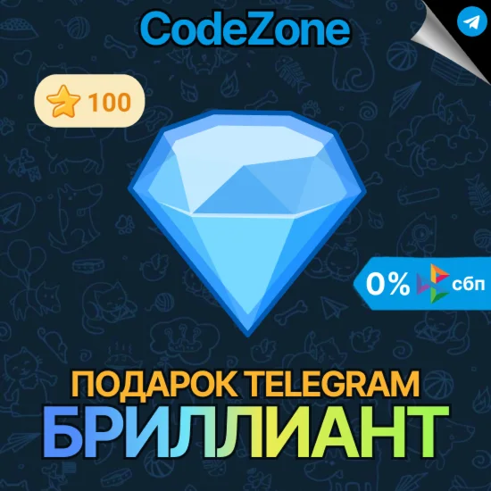 Telegram подарок Бриллиант @username