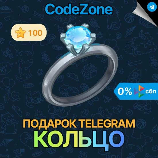 Telegram подарок Кольцо @username