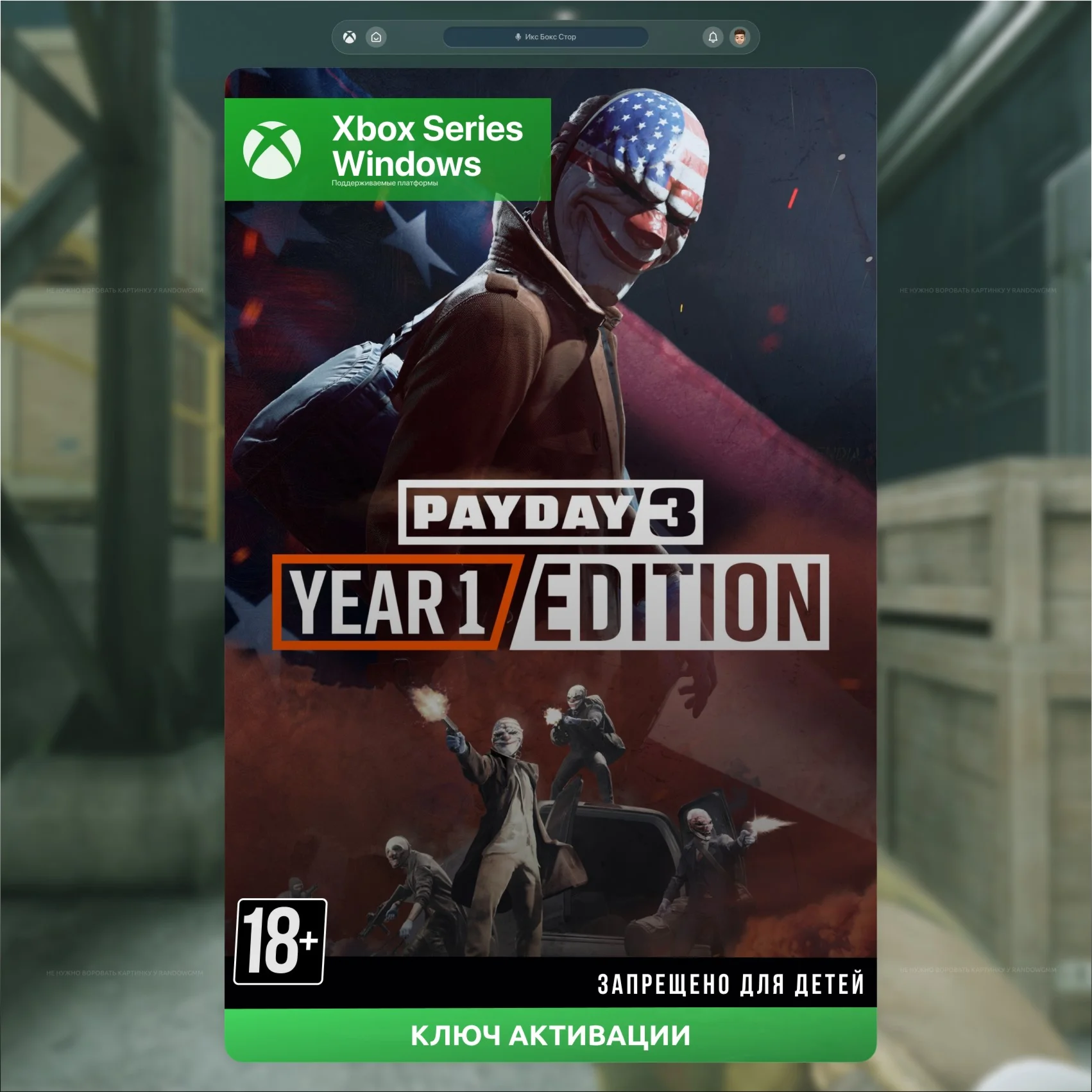 КЛЮЧ PAYDAY 3: Year 1 Edition XBOX + PC