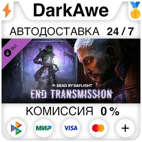 Dead by Daylight - End Transmission Chapter DLC АВТО