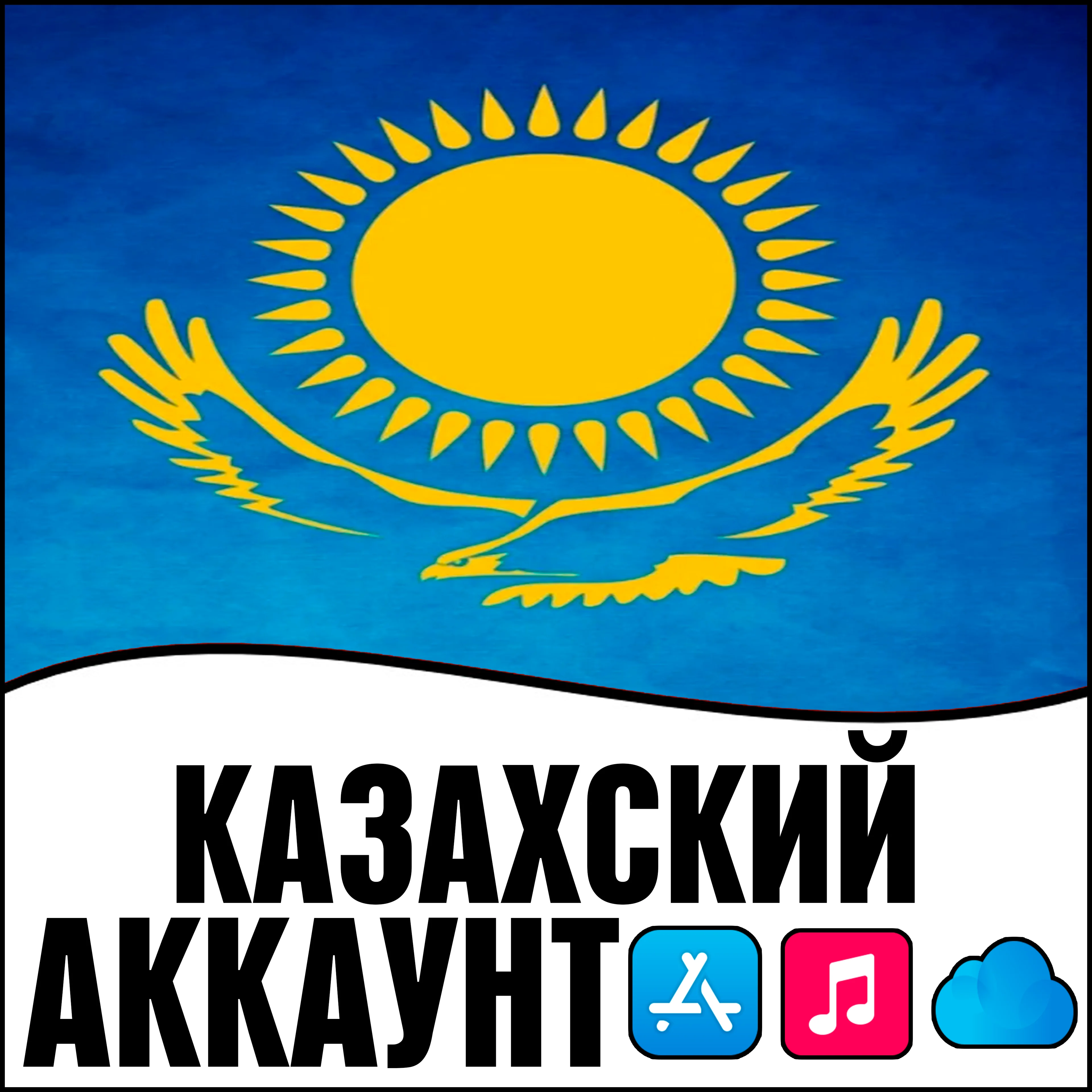 Казахстанский Apple id Казахстан AppStore iPhone ios