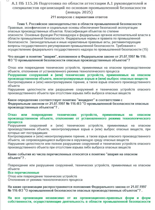 A1 ПБ 11526 Основы ПБ январь 2025
