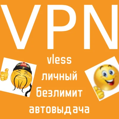 Личный VPN Германия vless VPN