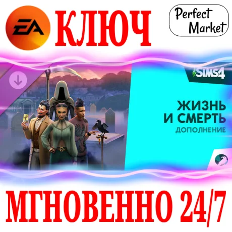 The Sims 4 Life and Death Жизнь и смерть EA APP