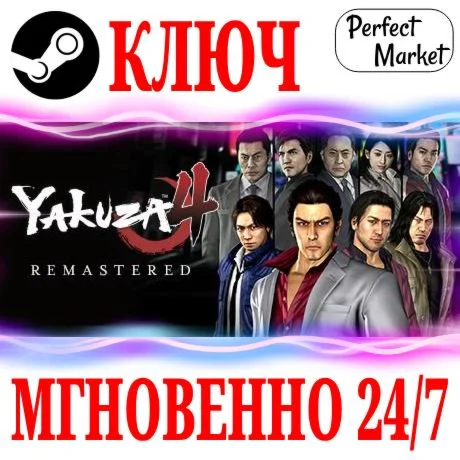 Yakuza 4 Remastered STEAMКЛЮЧРФ+МИР + Бонус