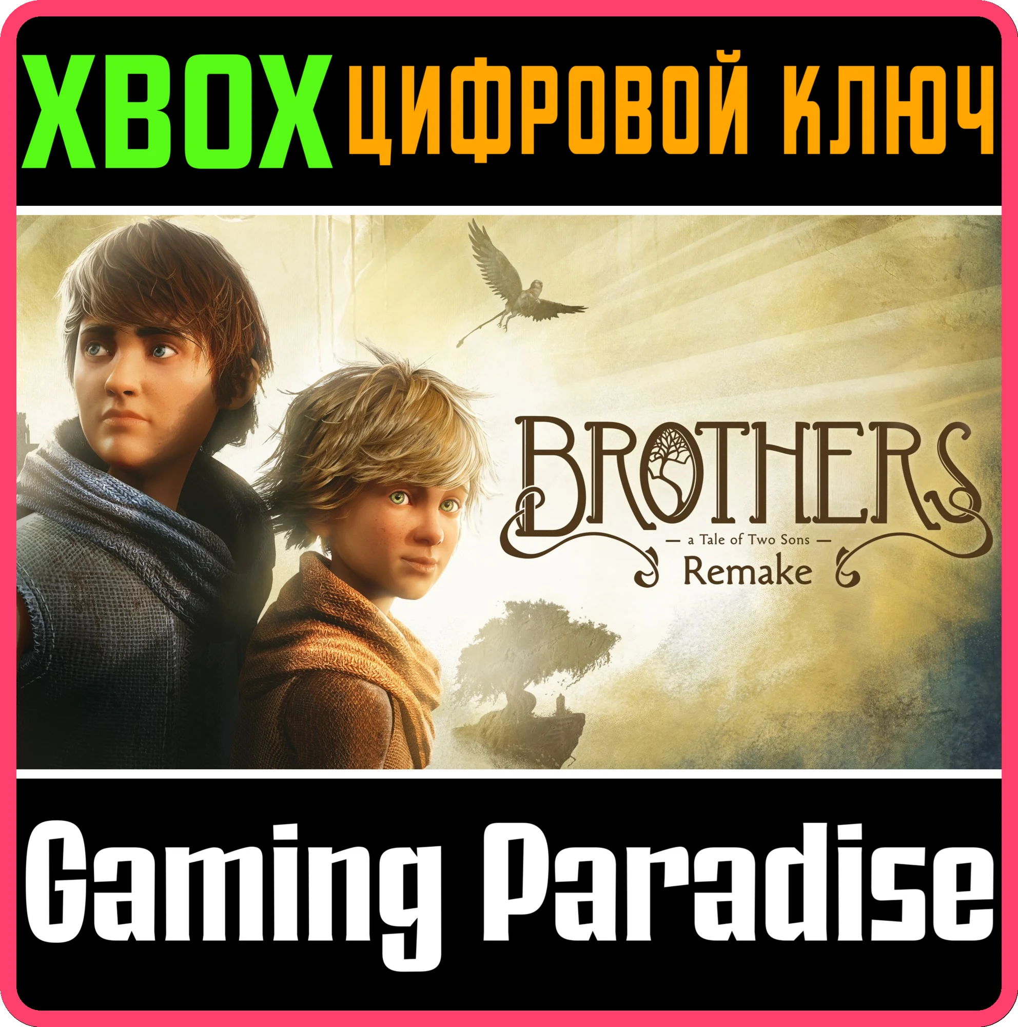 BROTHERS: A TALE OF TWO SONS REMAKEXBOX XSКЛЮЧ
