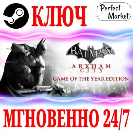 Batman: Arkham City Game of the Year Edition КЛЮЧ