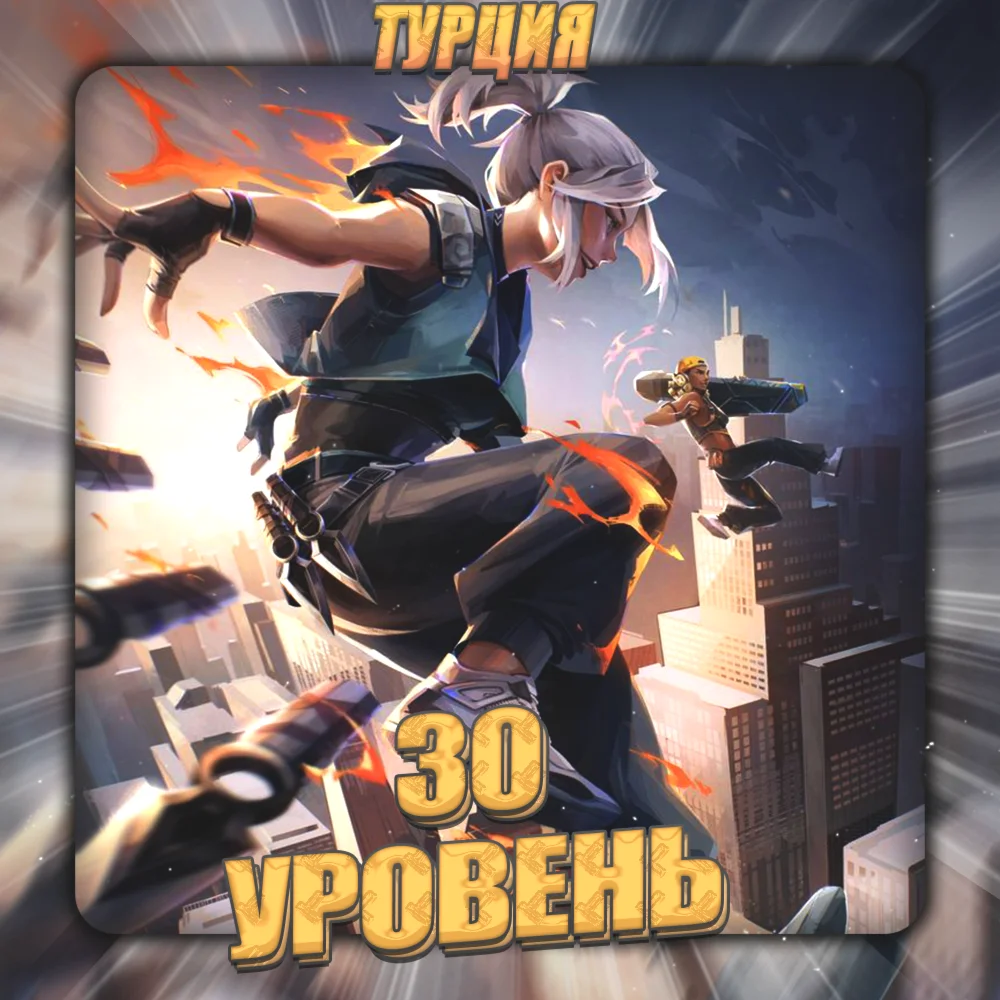 TR VALORANT 30 - 40 уровень Полный доступ