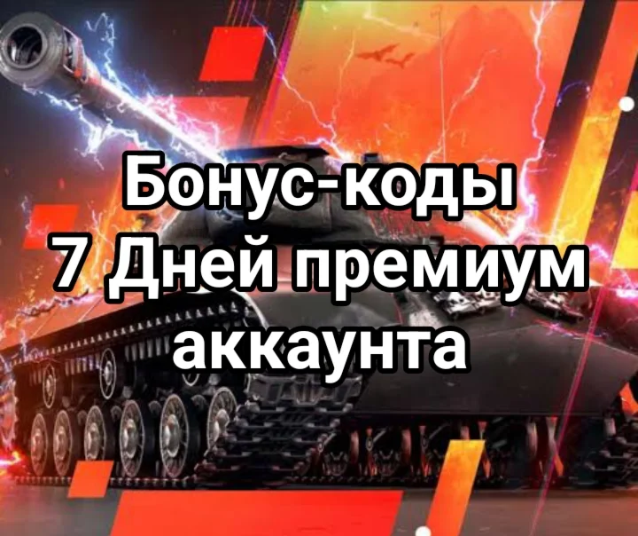 7 Дней премиум аккаунта World of Tanks Lesta