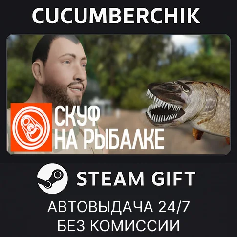 Скуф на рыбалкеSTEAM GIFT AUTORU/УКР/КЗ/СНГ