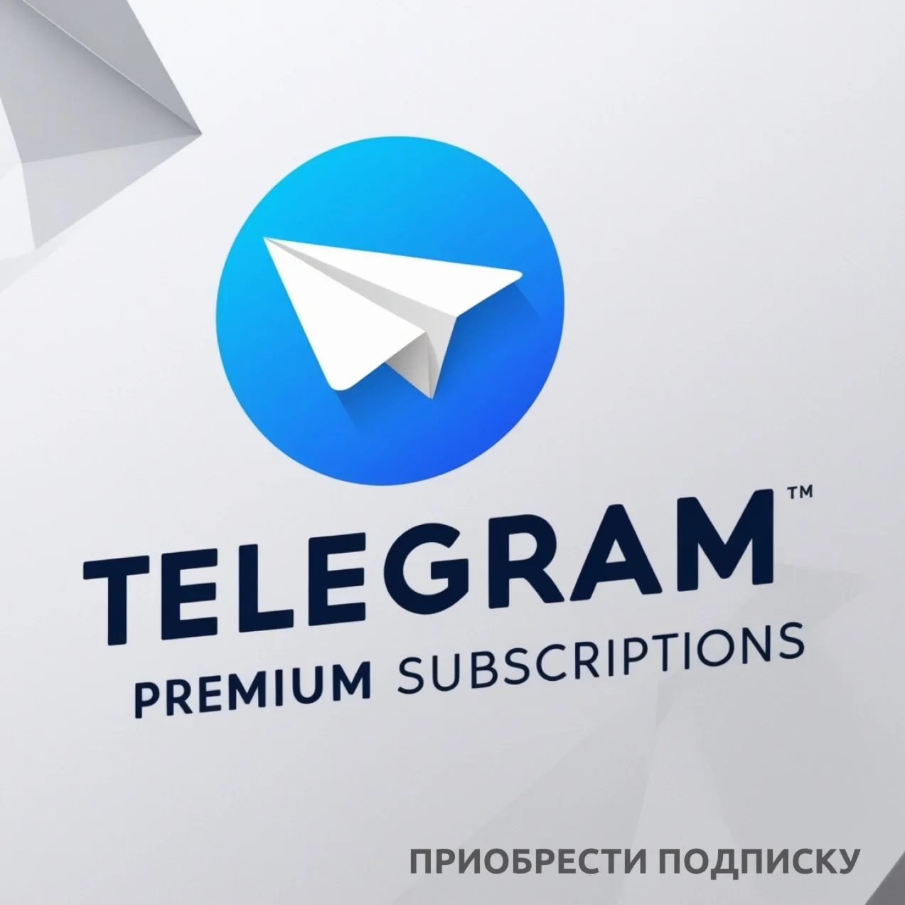 ПРЕМИУМ - ТЕЛЕГРАМ БЫСТРАЯ ДОСТАВКА