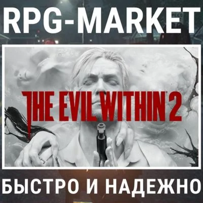 THE EVIL WITHIN 2 STEAM КЛЮЧ СРАЗУ + ПОДАРОК