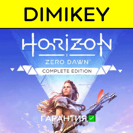 Horizon Zero Dawn Complete Ed с гарантией offline