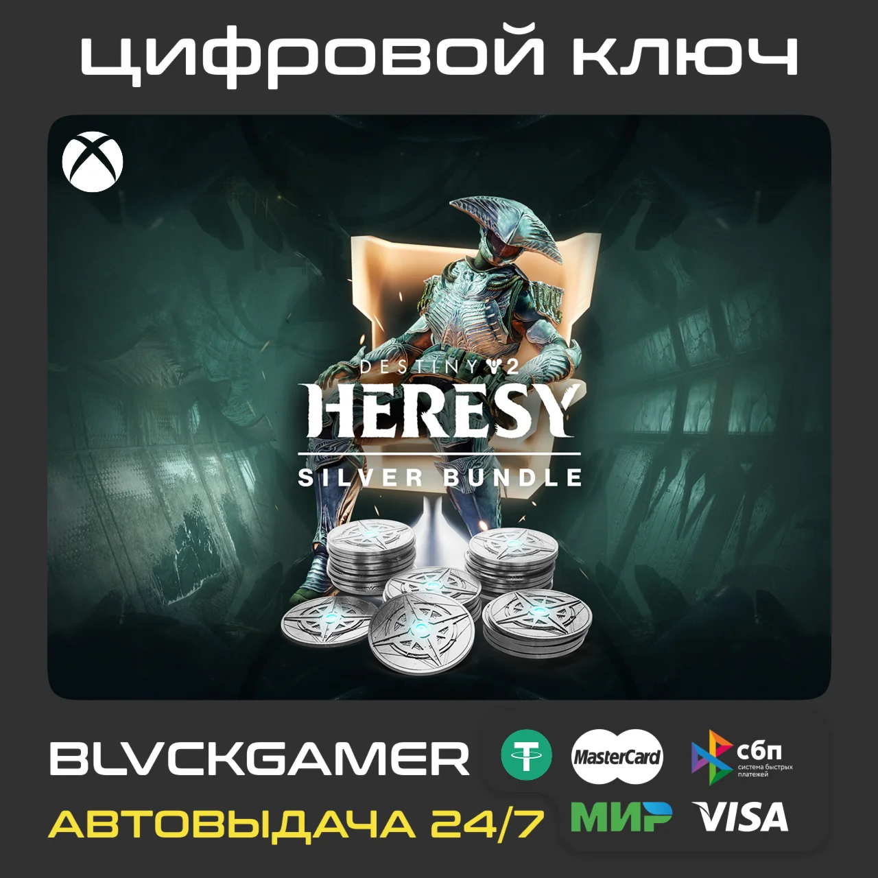 Набор серебра Destiny 2: Ересь XBOX
